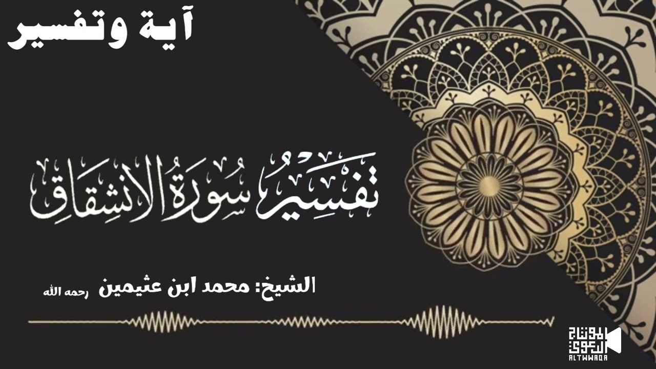 تفسير سورة الإنشقاق الشيخ محمد ابن عثيمين