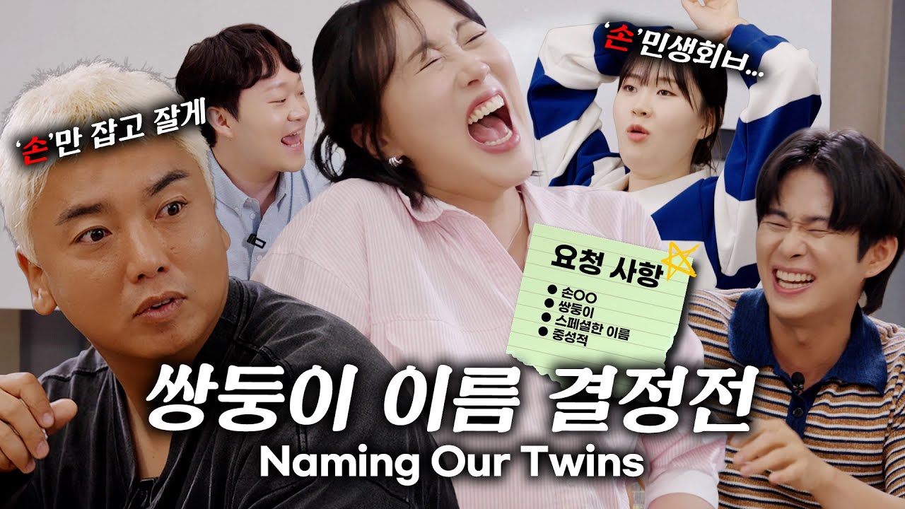 쌍둥이 이름 결정하는날🔥 과연 라키뚜키의 이름은?! [쌍둥이 작명소 in 임신일기 16회] Comedians Naming Our Baby… THIS Happened.