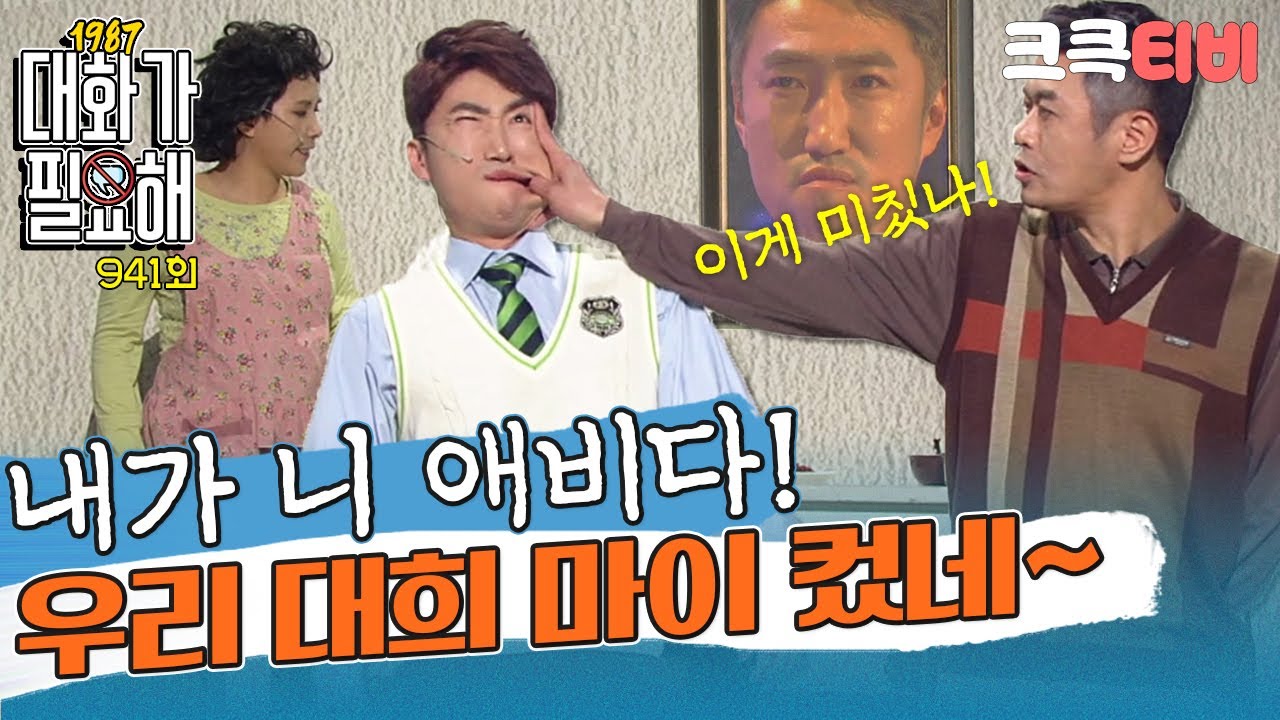 [크큭티비] 대화가필요해1987 : 941회 우리 집 가훈 저렇게는 살지 말자 | KBS180325 방송