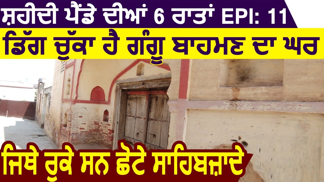 Epi: 11 गिर चुका है Gangu Brahmin का घर जिस जगह रुके थे छोटे Sahibzaade और Mata Gujri