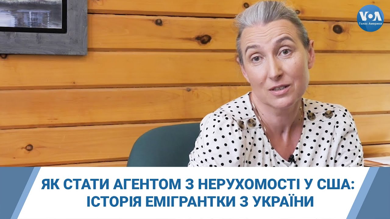 Як стати агентом з нерухомості у США: історія емігрантки з України