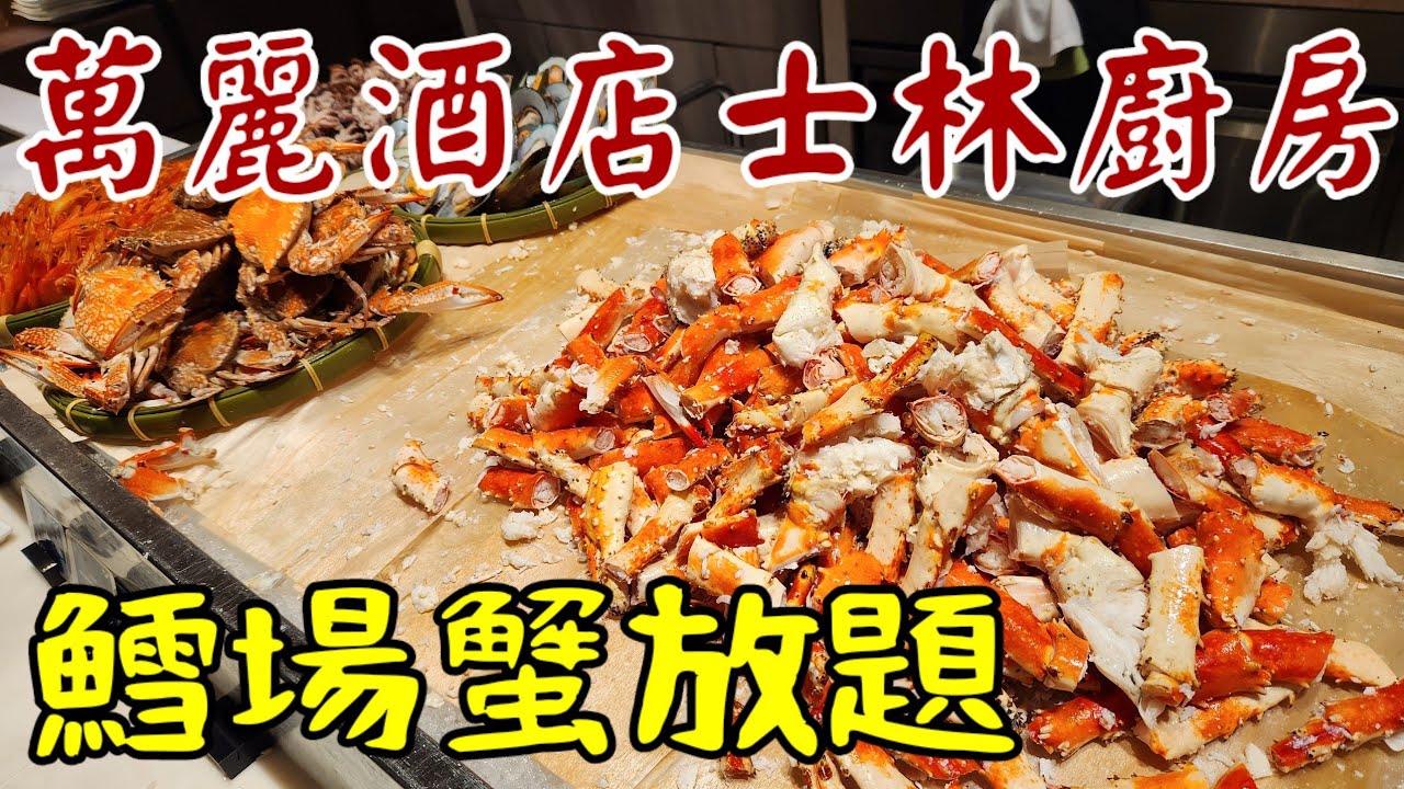 吃貨馬文- 萬麗酒店士林廚房