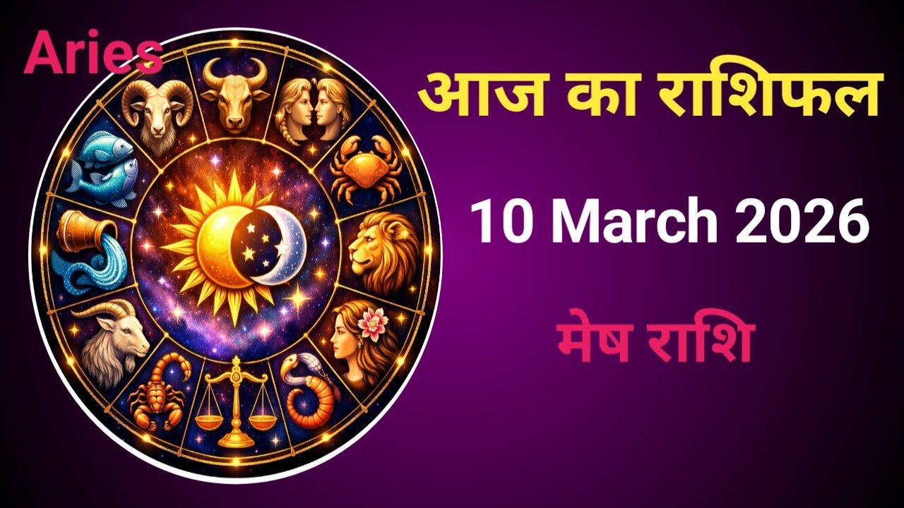 मेष राशि 10 मार्च 2026 |Aaj ka Rashifal Aries | Bhagya Rashiful 