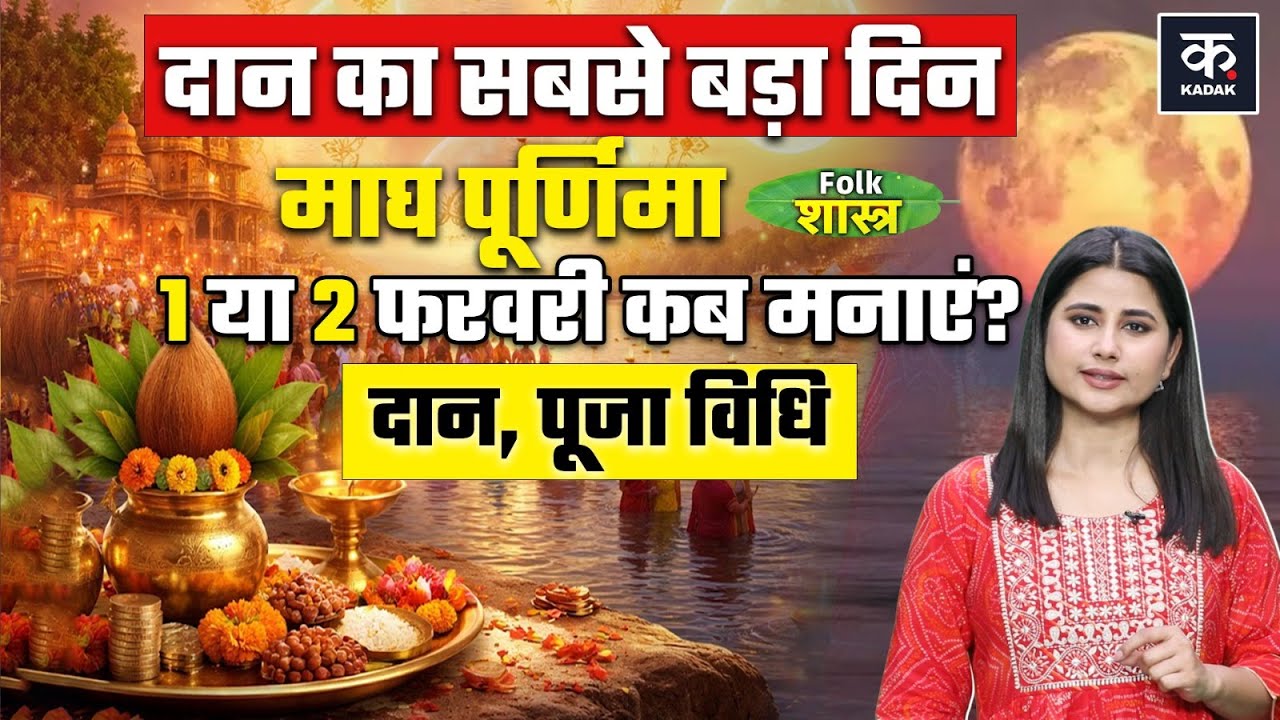 Magh Purnima 2026 Date: 1 या 2 फरवरी कब मनाएं माघ पूर्णिमा? दान से किस्मत चमकाने का दिन
