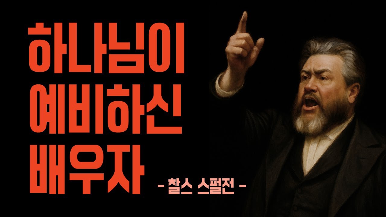하나님께서 이미 당신과 자녀를 위한 완벽한 배우자를 준비 중이십니다