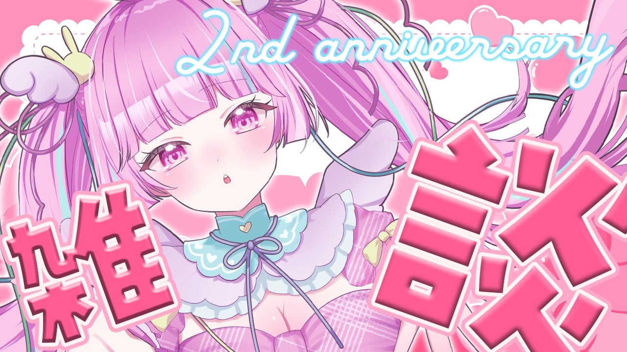 いつもありがとう。1年前の配信みて、ガチャるろろ【2周年記念/雑談】#個人vtuber