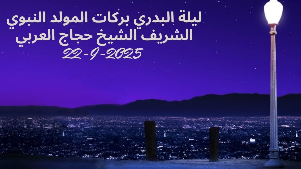 ليلة البدري بركات المولد النبوي الشريف الشيخ حجاج العربي الجزء  الثاني 22 9 2025