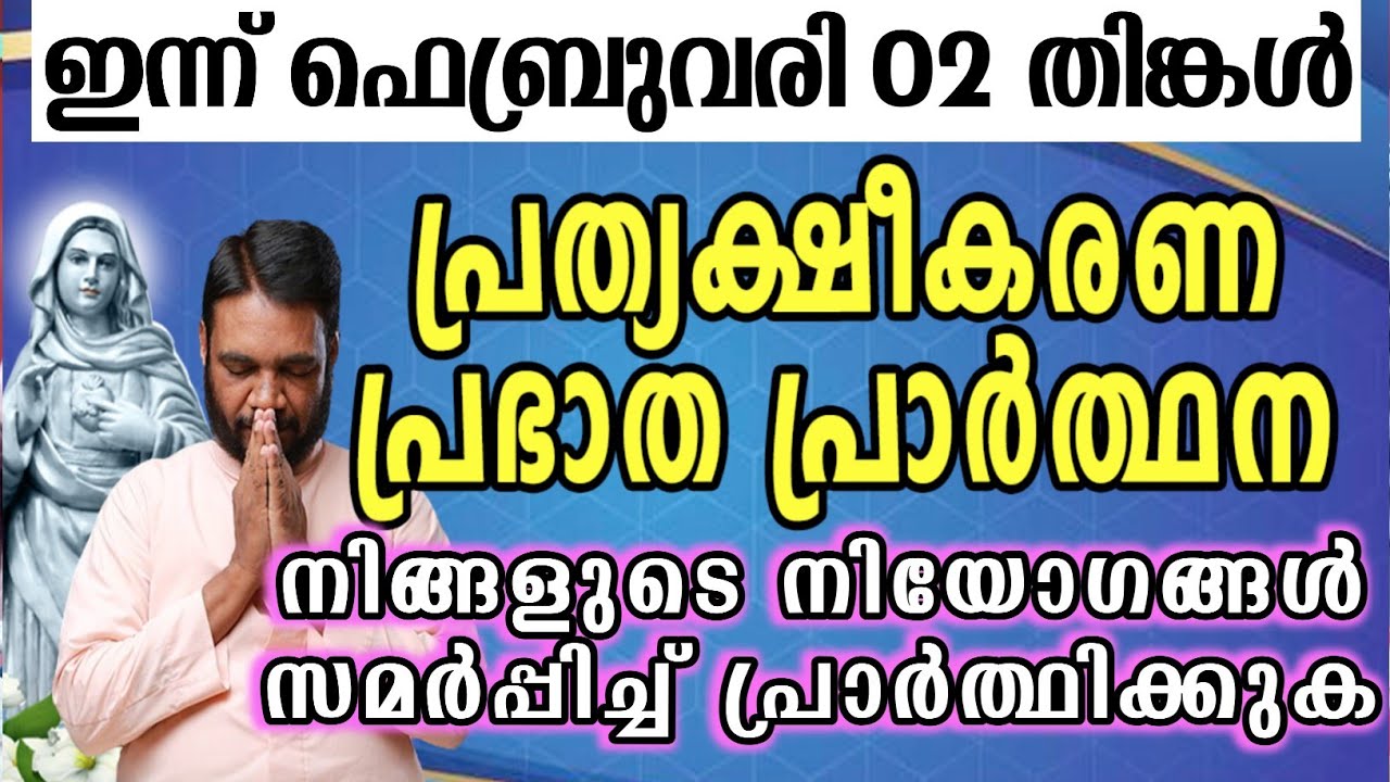 ഇന്ന് ഫെബ്രുവരി 02 തിങ്കൾ കൃപാസനം പ്രത്യക്ഷീകരണ പ്രഭാത പ്രാർത്ഥന നിങ്ങളുടെ നിയോഗങ്ങൾ സമർപ്പിച്ച്…