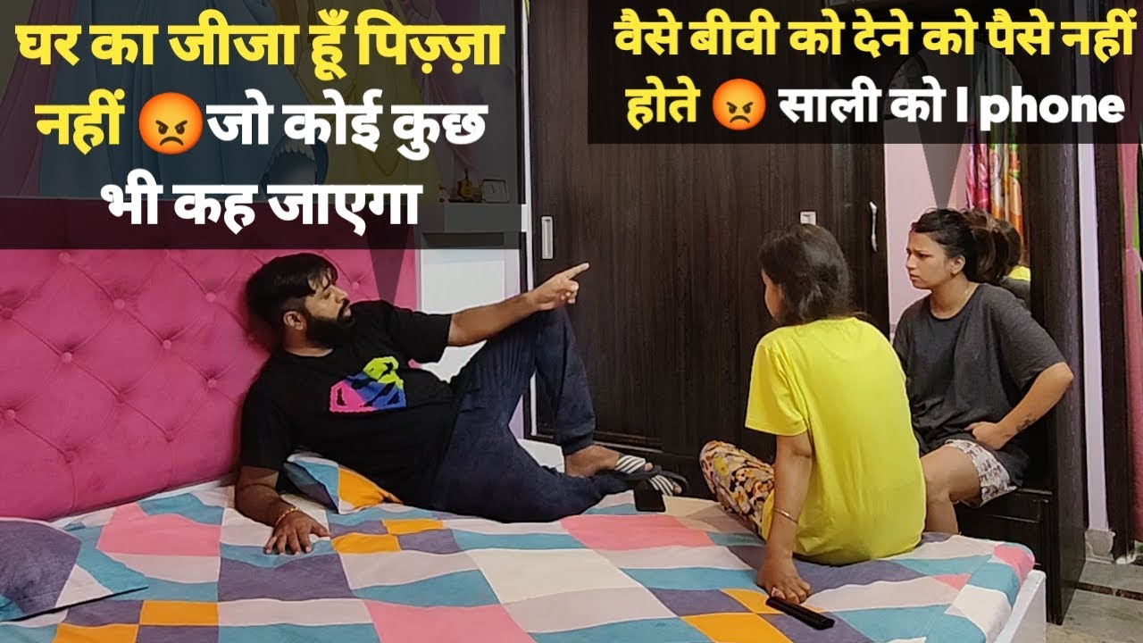 जीजा नें दिया साली को I Phone 😳बीवी नें काटा क्लेश 🙄