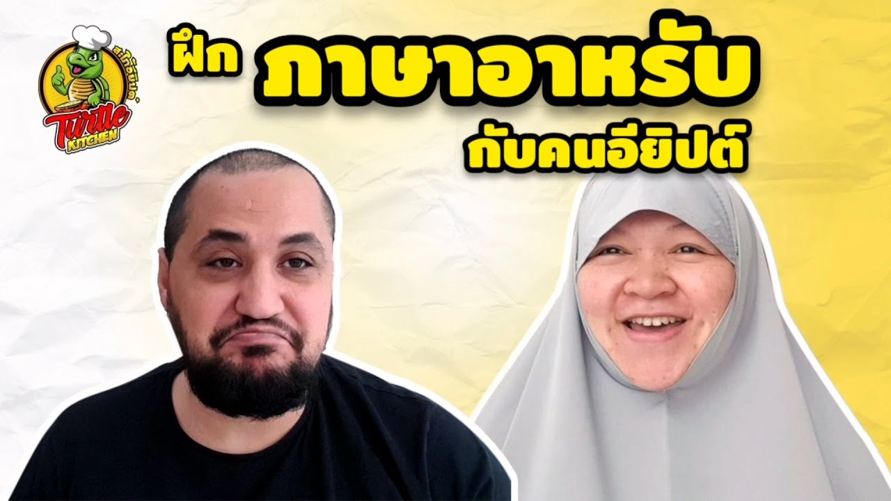 ฝึกภาษาอาหรับ กับคนอียิปต์ ตอนที่ 1