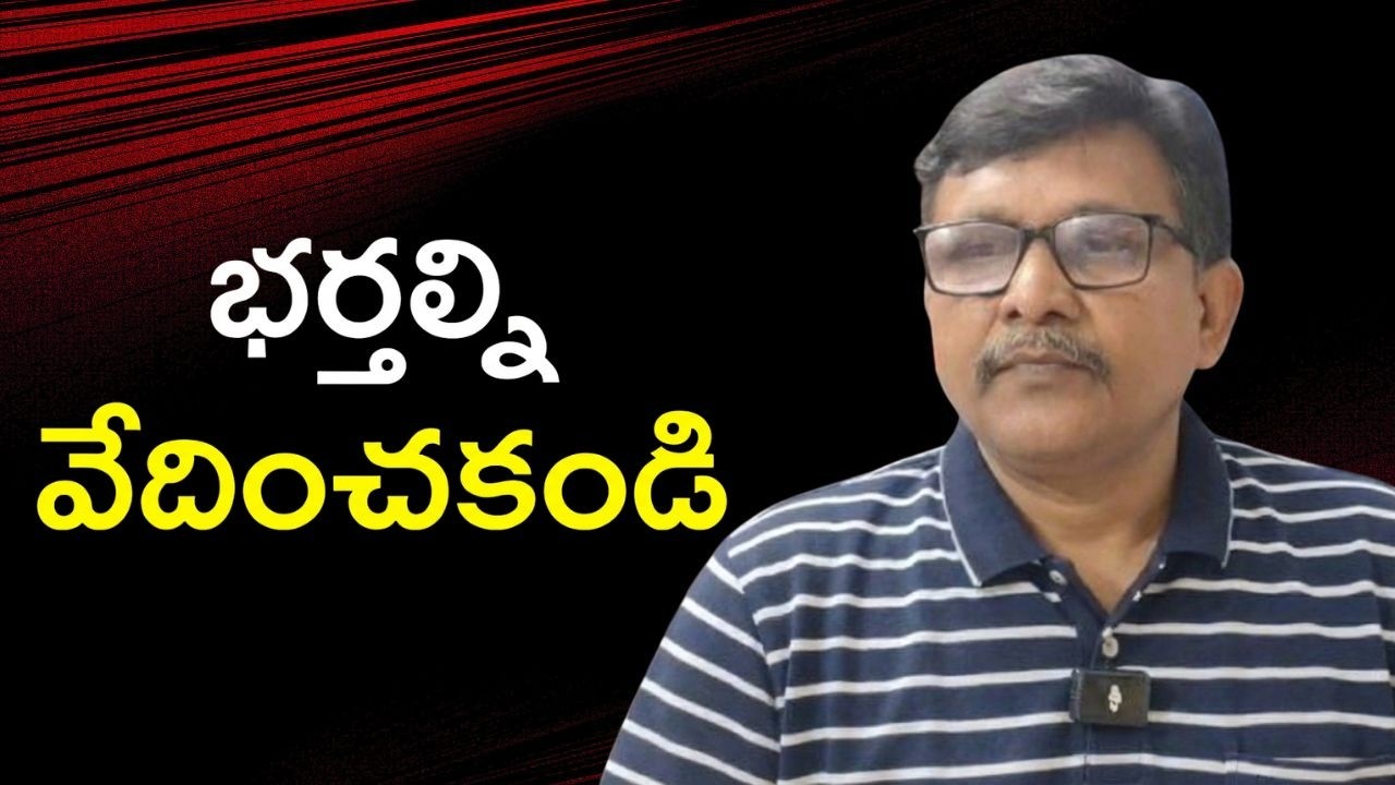 Husband need not attend each time  || భర్తల్ని వేదించకండి