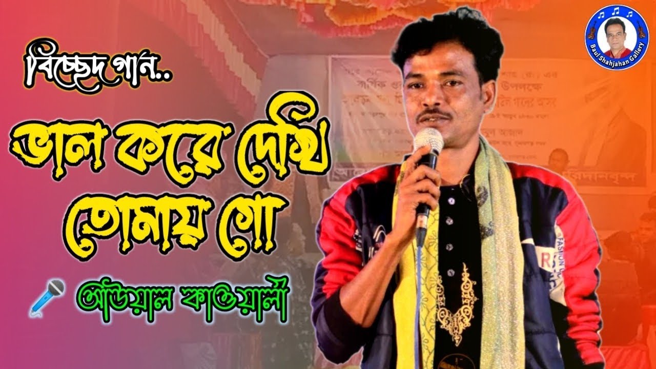 নতুন বাউল গান | ভাল কইরা দেখি তোমায় গো | আউয়াল কাওয়ালী |
