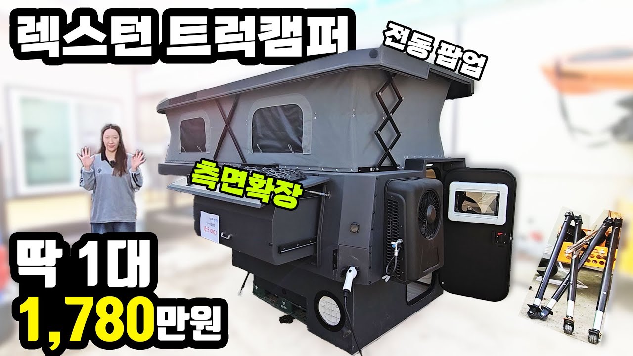 풀옵션 알루미늄 트럭캠퍼 전동 팝업 루프 렉스턴 파격 할인 DC에어컨 무시동히터 냉장고 싱크대 인산철 인버터 청수 외부샤워기 5인 가족 차박 가능 더개러지
