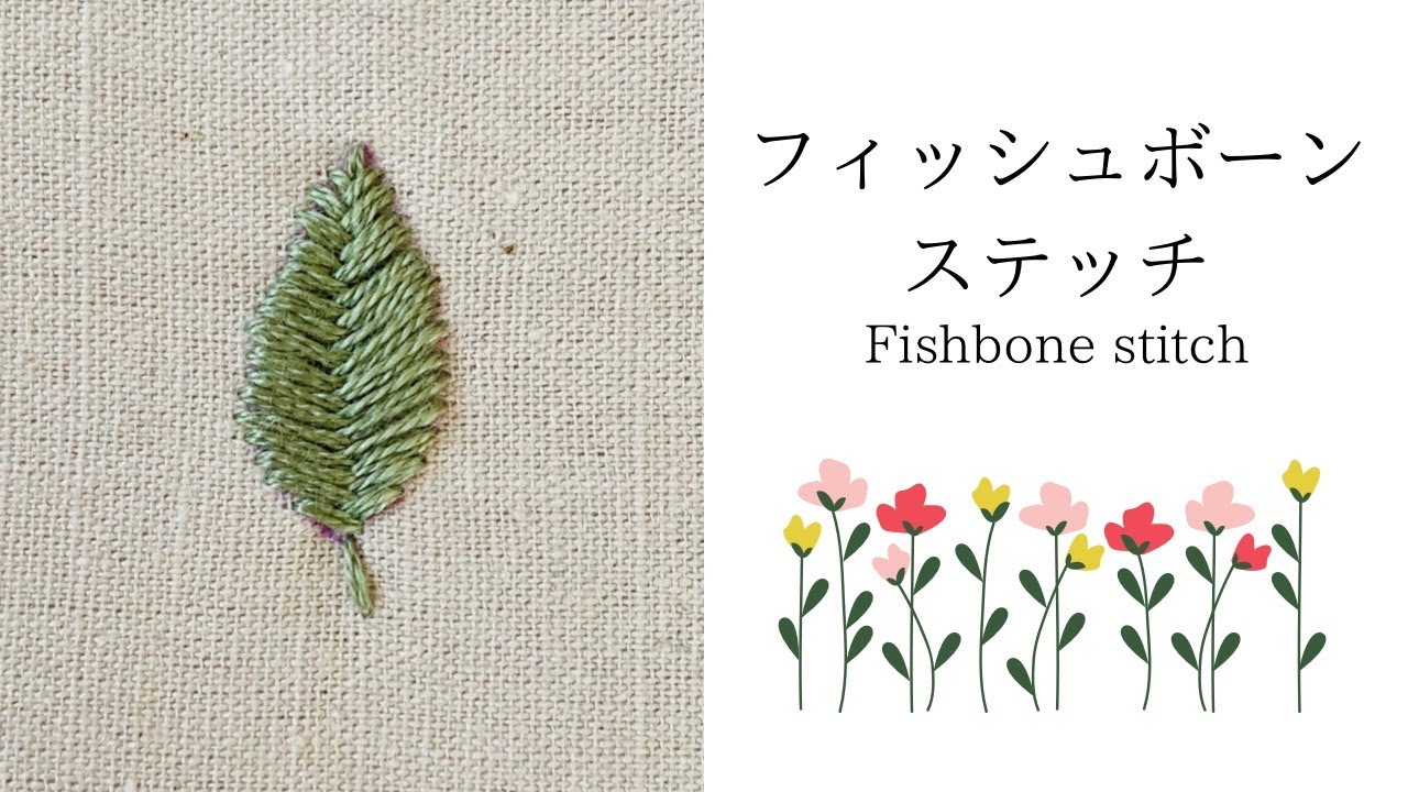 【字幕で解説】フィッシュボーンステッチ(Fishbone stitch)／How to do Fishbone stitch