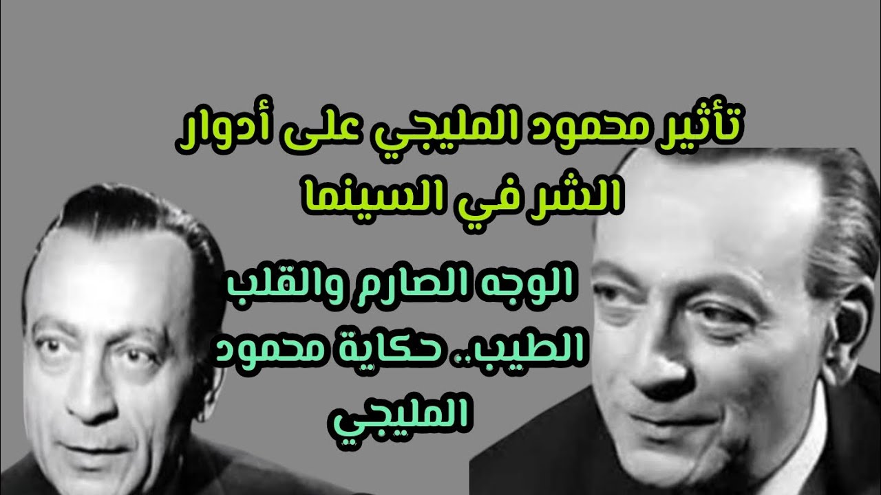 قصه حياه الفنان محمود المليجي عن الفنان التمثيل 