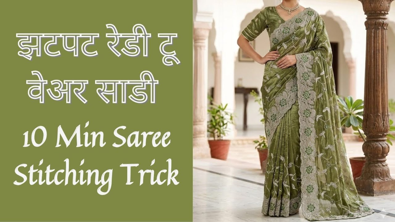 10 मिनिटांत तयार करा Ready To Wear साडी| Easy Ready To Wear Saree Stitching for Beginners| 