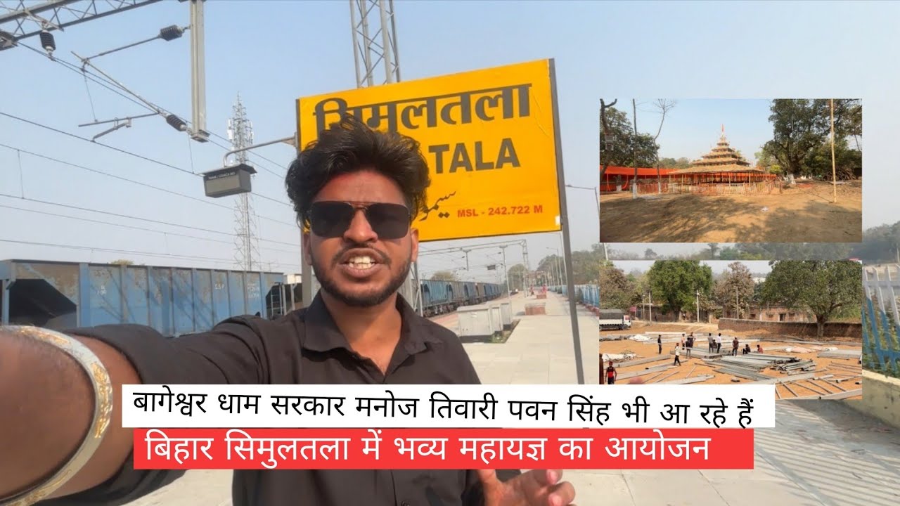 बिहार के सिमुलतला में होने जा रहा है श्री श्री 1008 शिव शक्ति महायज्ञ जहां पर पधार रहे बागेश्वर बाबा
