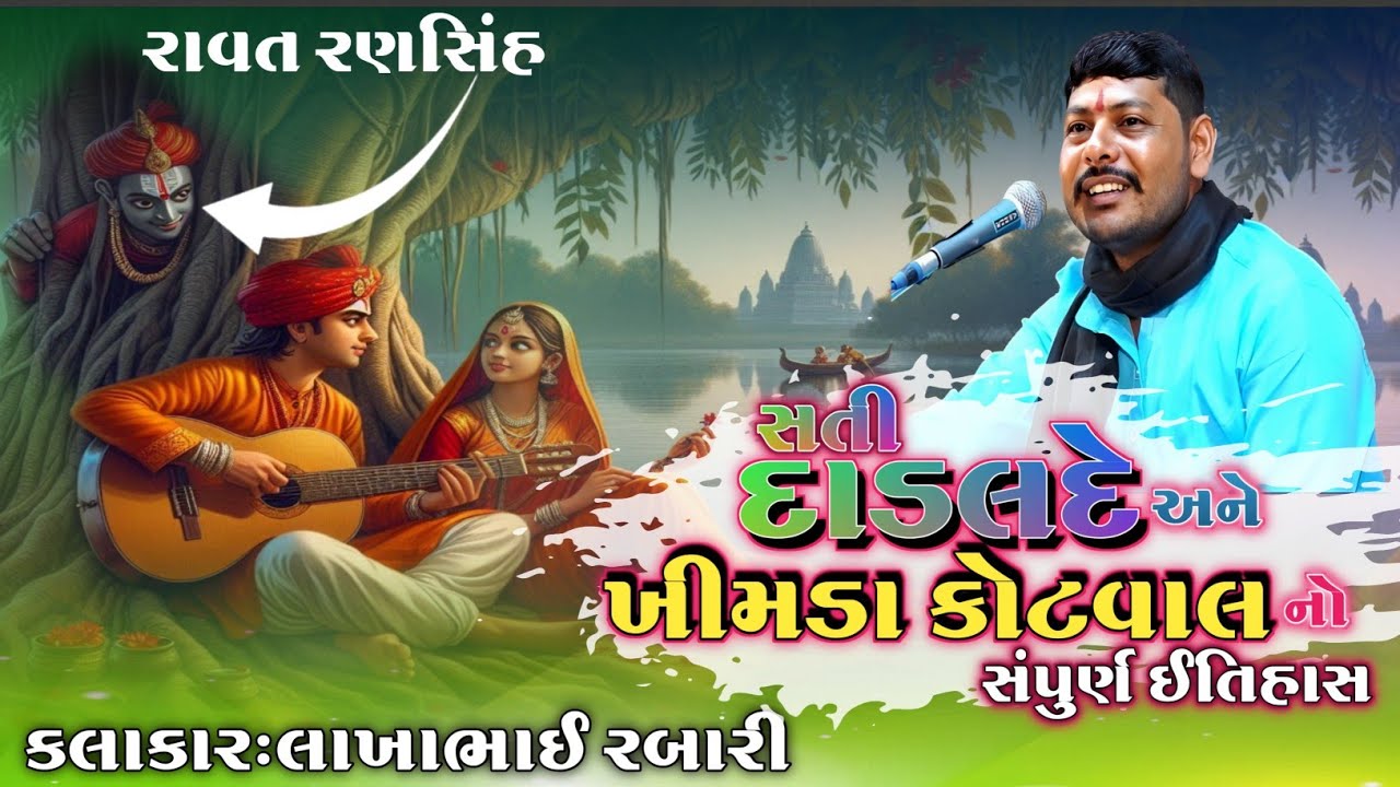સતી દાડલદે અને ખીમડીયા કોટવાલ નો સંપુર્ણ ઈતિહાસ કલાકાર લાખાભાઇ રબારી #લોકવાર્તા