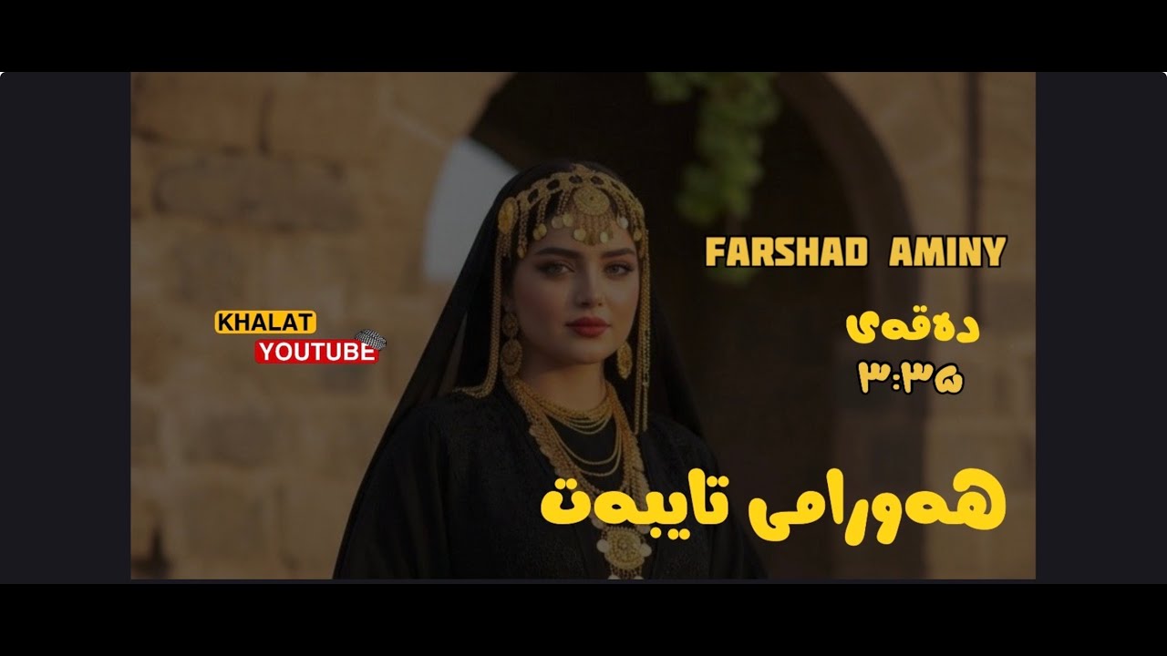 farshad aminy gorany hawamy taybat 2025