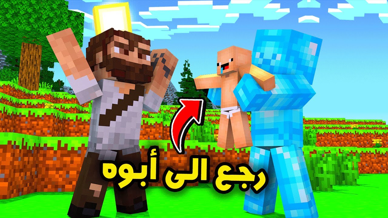 فلم ماين كرافت : الطفل أبو سعبولة (لم الشمل) !!؟؟ 🔥😮