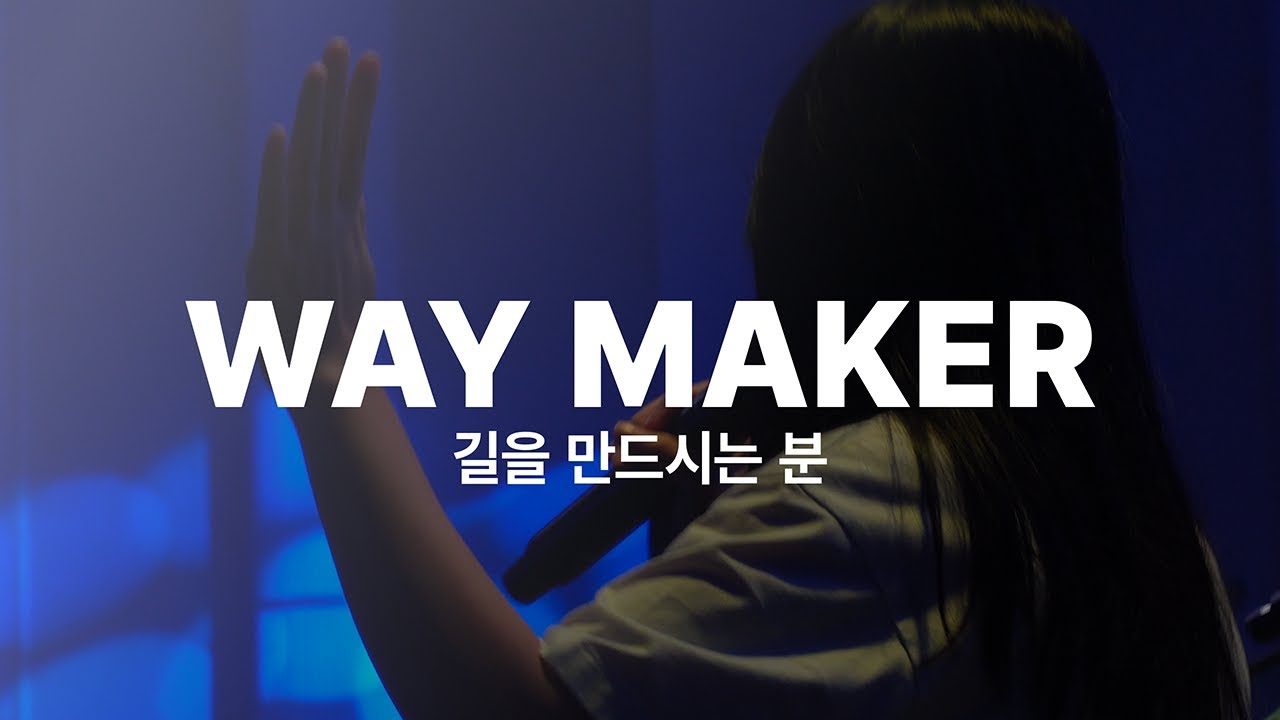 [HOLY WAVES] Way Maker (15th HW)