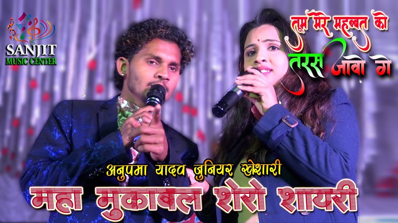 नए अंदाज में #शेरो_शायरी_मुक़ाबला junior khesari anupma yadav shero shayari mukabla | anupama yadav