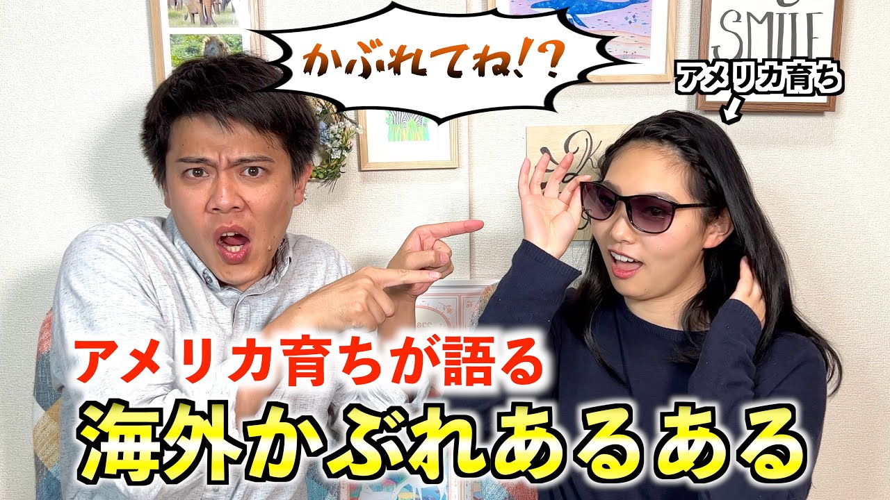 海外かぶれあるある❗️アメリカ生まれが語るアメリカかぶれの特徴が面白すぎたw