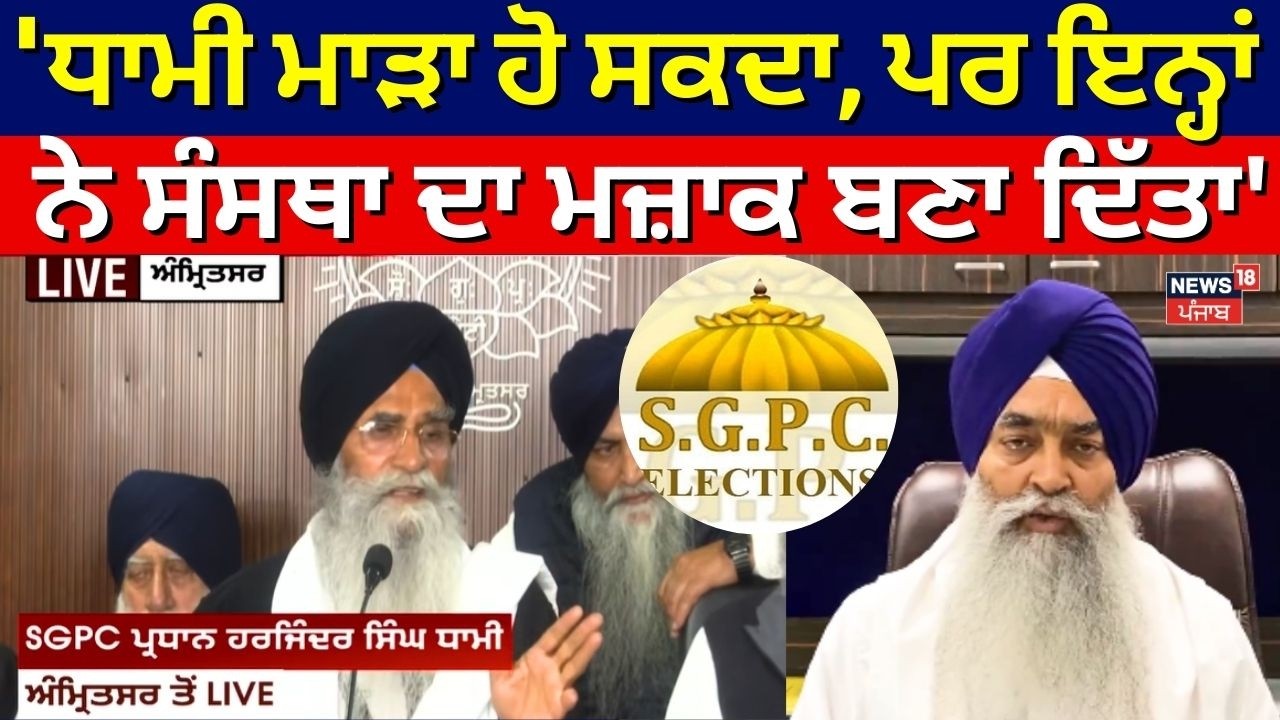 Harjinder Dhami : 'ਧਾਮੀ ਮਾੜਾ ਹੋ ਸਕਦਾ, ਪਰ ਇਨ੍ਹਾਂ ਨੇ ਸੰਸਥਾ ਦਾ ਮਜ਼ਾਕ ਬਣਾ ਦਿੱਤਾ' | Giani Raghbir Singh