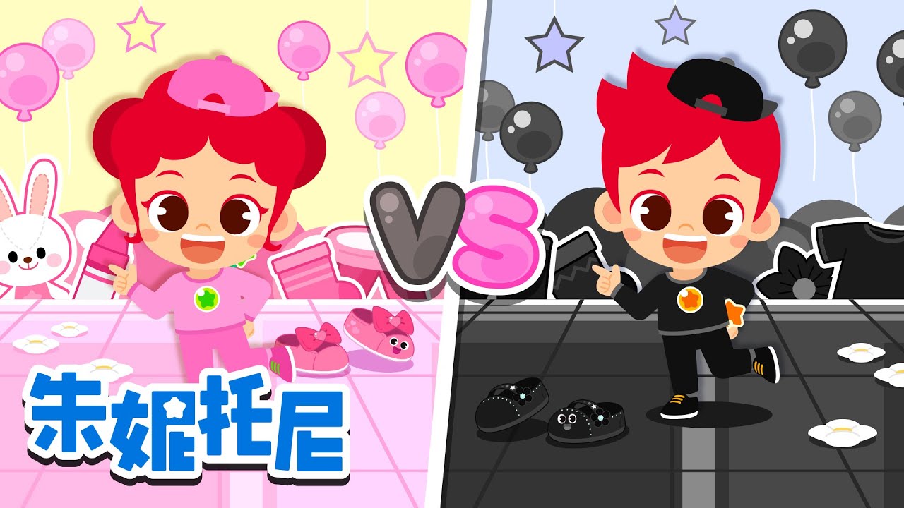 💗粉色 vs 黑色🖤 | 你更喜欢哪个颜色？| 颜色儿歌 | Kids Song in Chinese | 兒歌童謠 | 卡通動畫 | 朱妮托尼童話故事 | JunyTony
