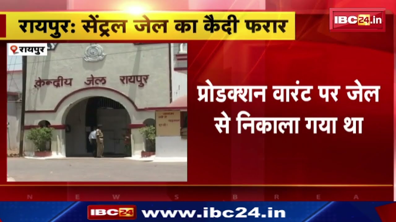 Raipur Central Jail: Prisoner escapes while being taken to court | Was released from jail on a pr...