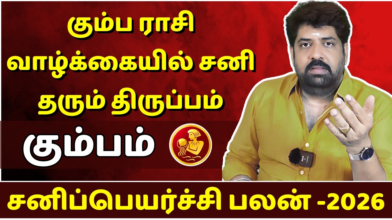 கும்ப ராசி வாழ்க்கையில் சனி தரும் திருப்பம் | Kumbam | Kumba Rasi | Rasipalan | Jothidam |