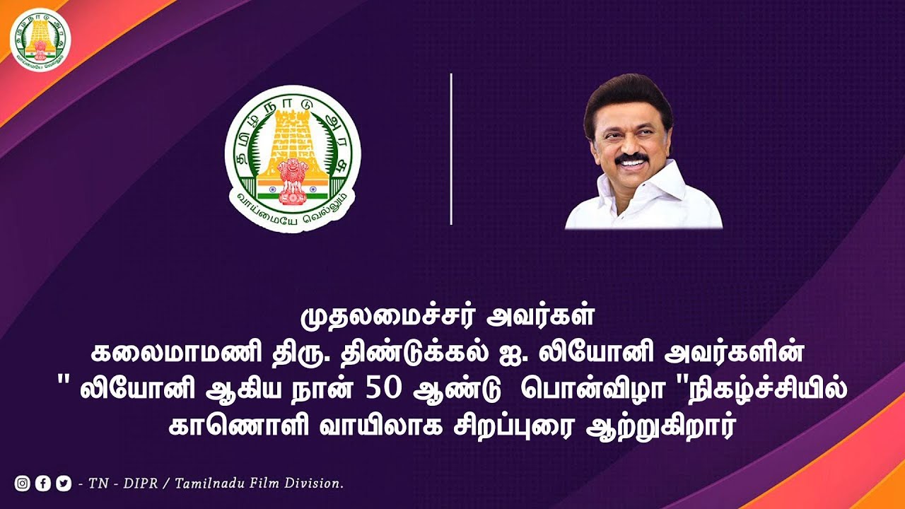 முதலமைச்சர் -லியோனி ஆகிய நான் 50 ஆண்டு  பொன்விழா நிகழ்ச்சியில் காணொளி வாயிலாக சிறப்புரை ஆற்றுகிறார்