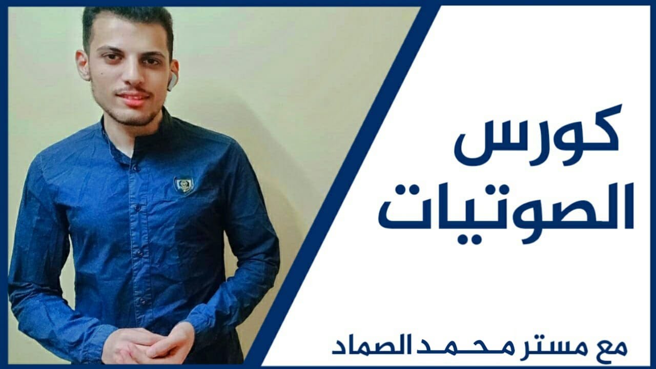 كورس الصوتيات الشامل: النطق الصحيح للحروف الانجليزية  - T&D _ Session 1
