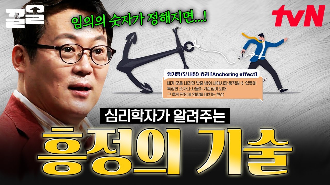 '이것'만 알면 백전백승! 심리학자에게 듣는 흥정의 기술✨ | 어쩌다어른