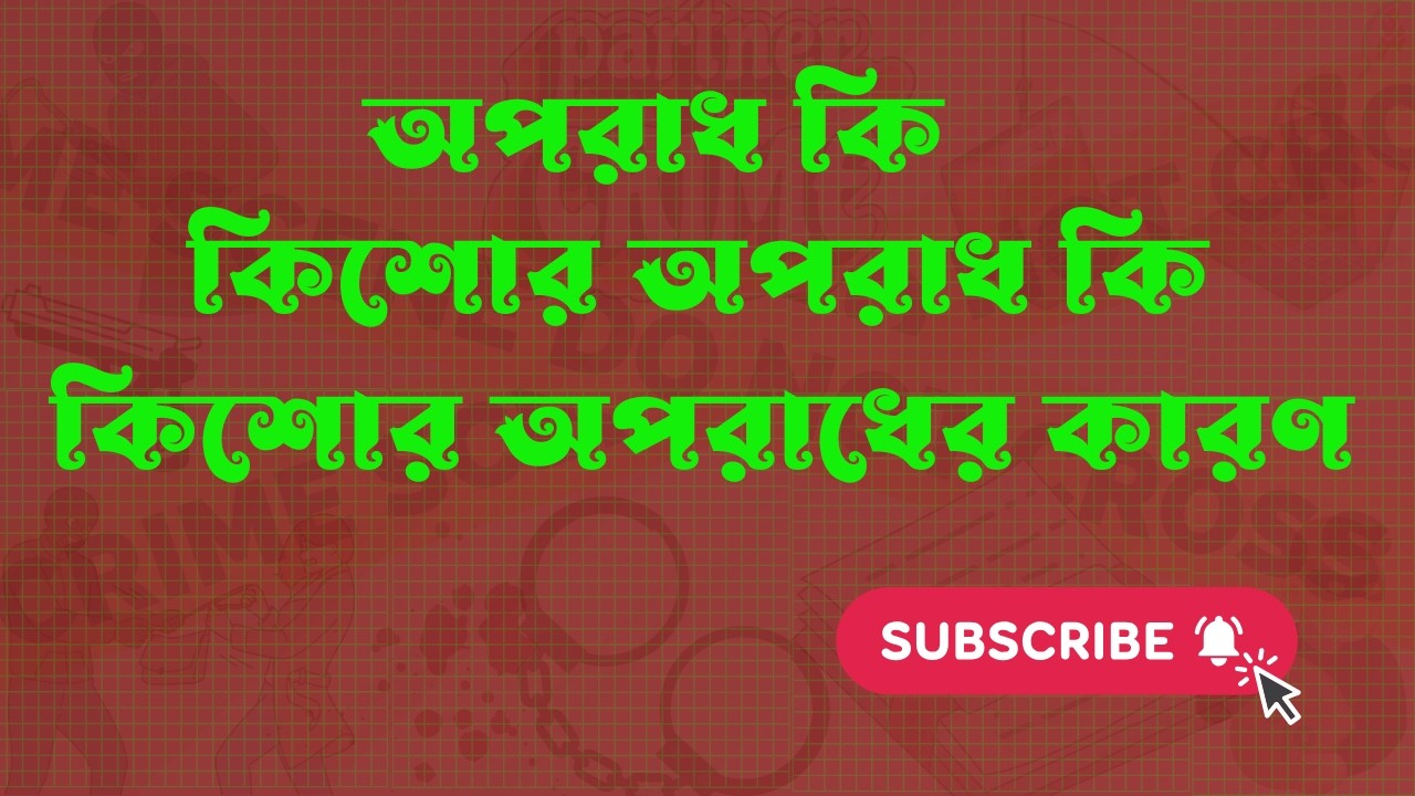 কিশোর অপরাধ কি। অপরাধ কি। কিশোর অপরাধের কারণ। Juvenile delinquency।