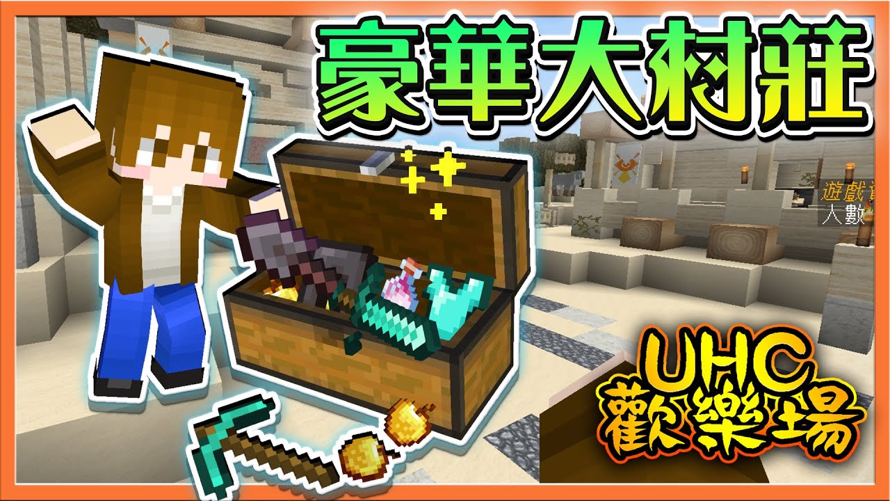 『Minecraft ：UHC歡樂賽』這狀況男以解釋❗【豪華大村莊】男上加男，男以理解的戰法阿😂【巧克力】
