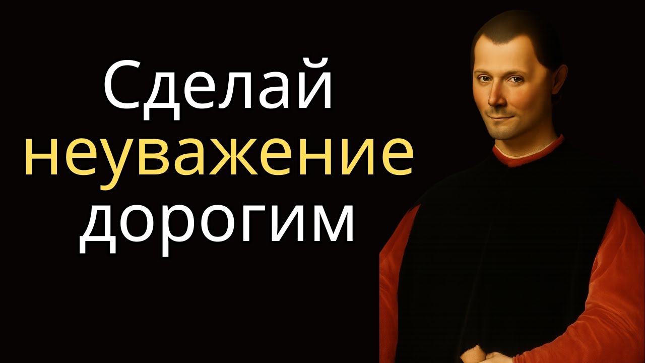 7 способов справиться с неуважением (не теряя себя) — Макиавелли
