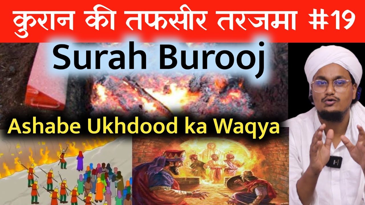 Quran ki Tafseer Tarjama 19 | Surah Burooj | Ashabe Ukhdood ka Waqya ? | A M Qasmi Official