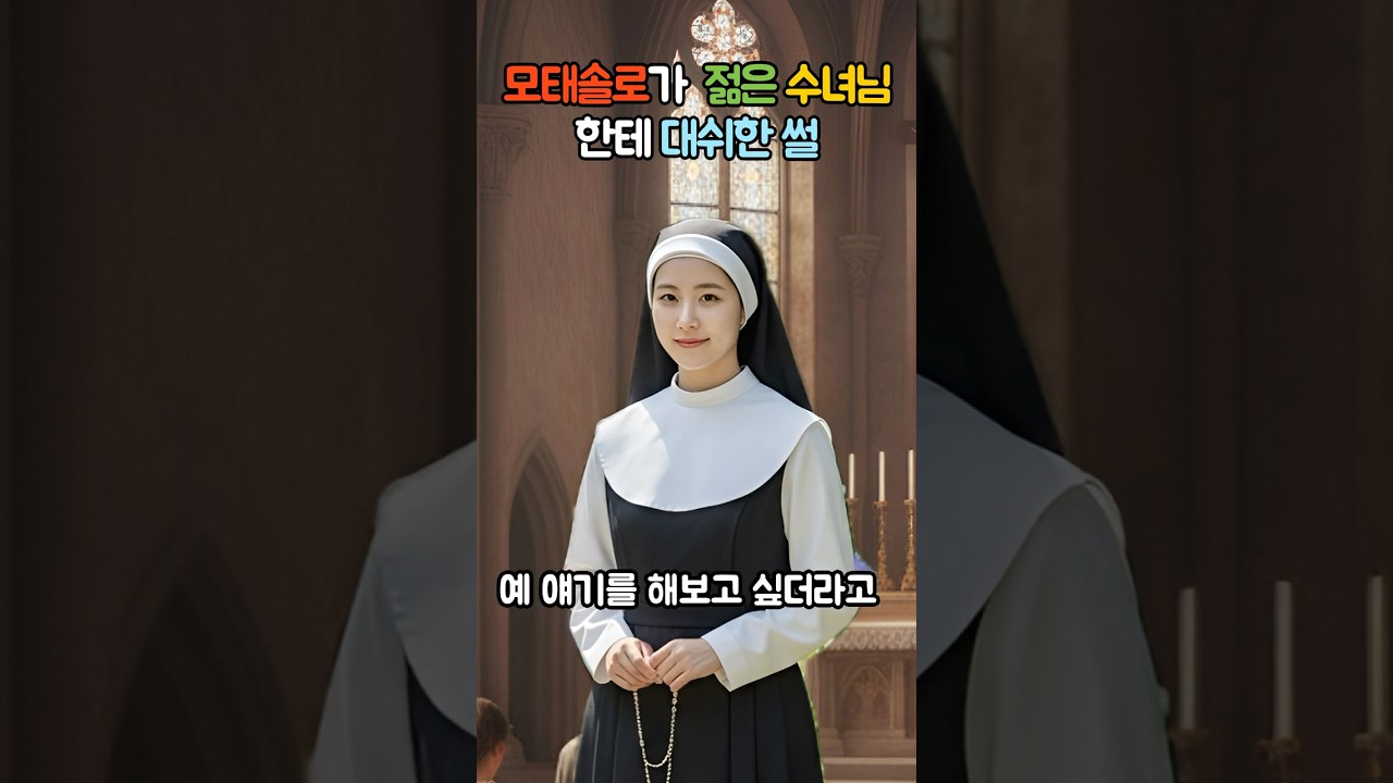 모태솔로가 20대 수녀 님한테 대쉬한 썰.. 수녀 님의 현명한 대처 ㅋㅋㅋ 불금쇼 경춘선