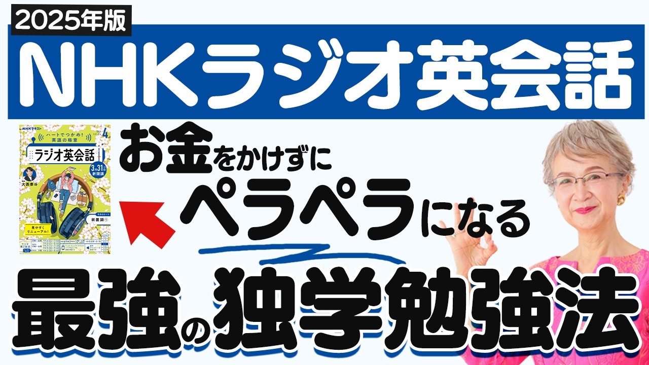 【NHKラジオ英会話】 独学で英語がペラペラになる方法と爆速基礎力がつく最強の勉強法【2025年版】