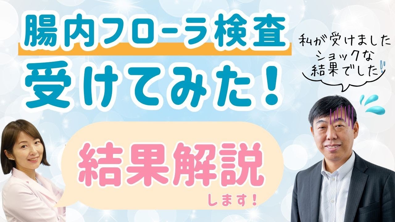 【腸内フローラ検査受けてみた！】どんな菌をどのくらいの割合で保有してる？腸内年齢は？？結果の解説とアドバイス。