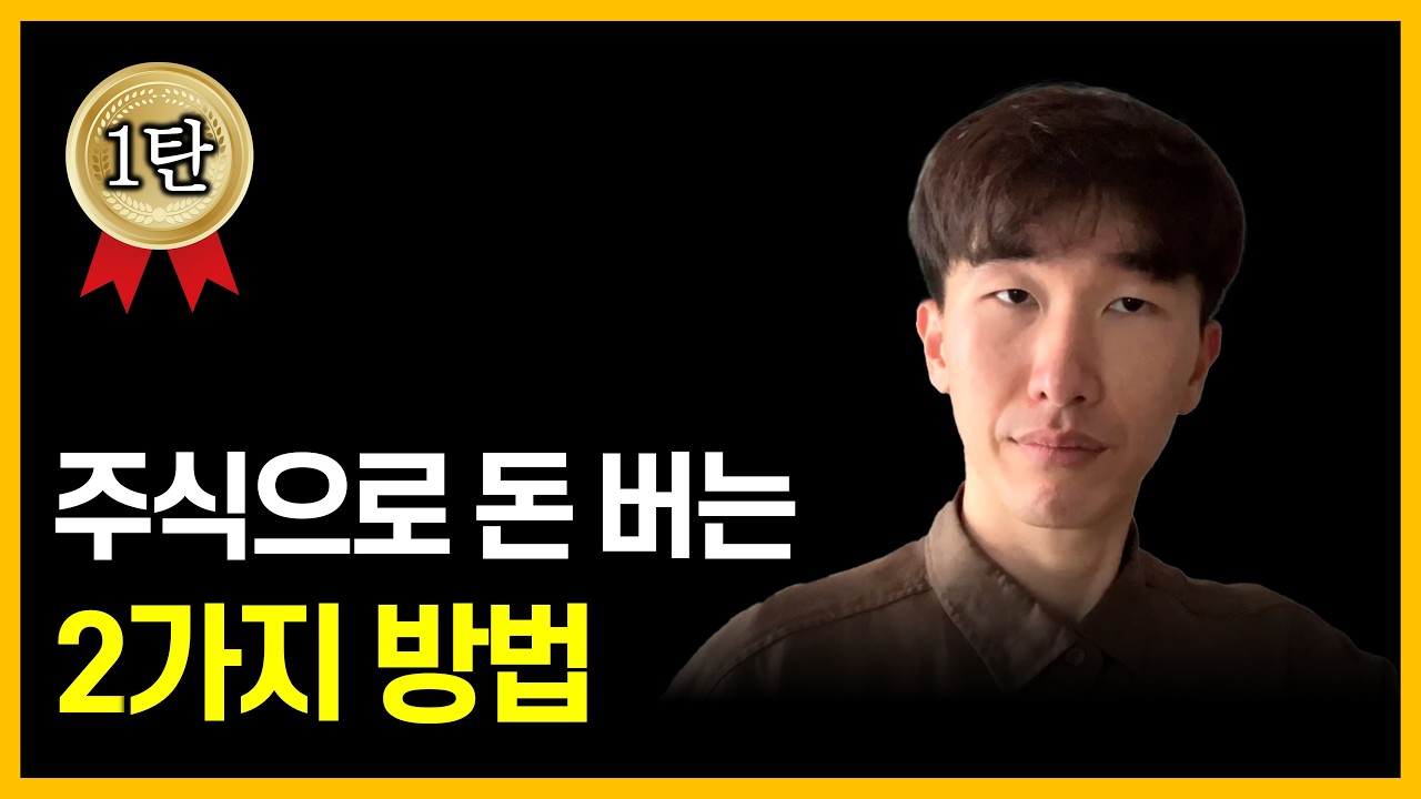 주식으로 돈 버는 2가지 방법 [주린이 시리즈 1탄]