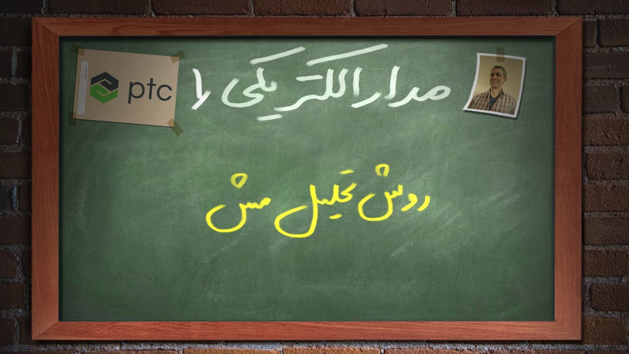 مدار الکتریکی 1 - روش تحلیل مش