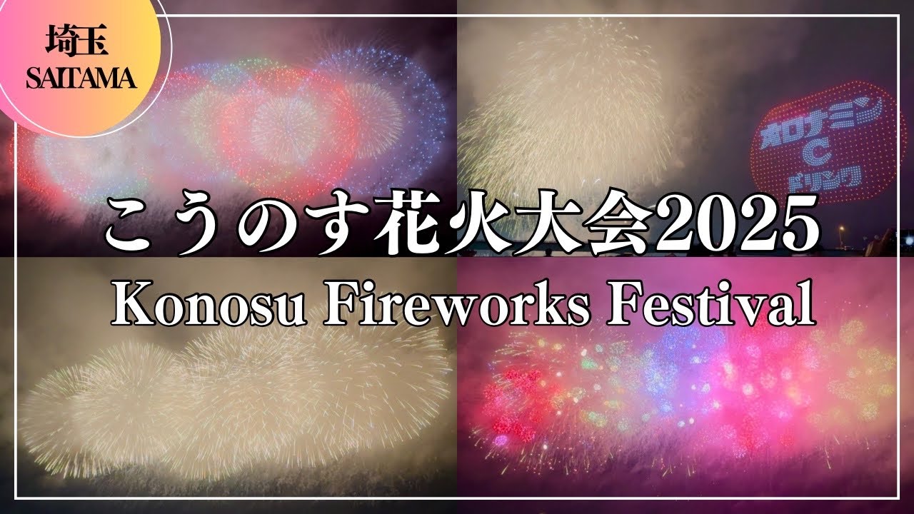 こうのす花火大会2025 Konosu Fireworks Festival オロナミンCドローンショー 鳳凰乱舞 四尺玉 埼玉 Saitama Japan Hanabi