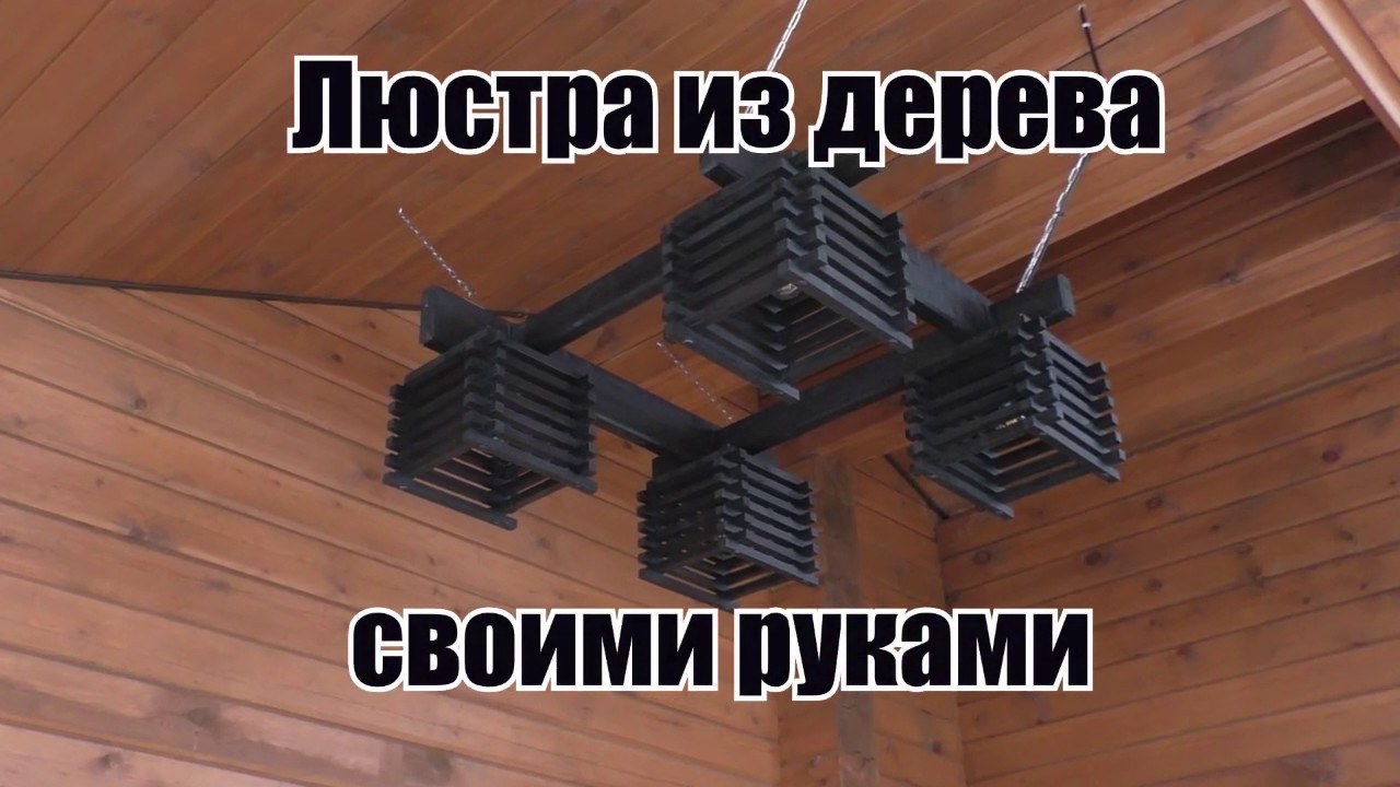 Люстра из дерева своими руками