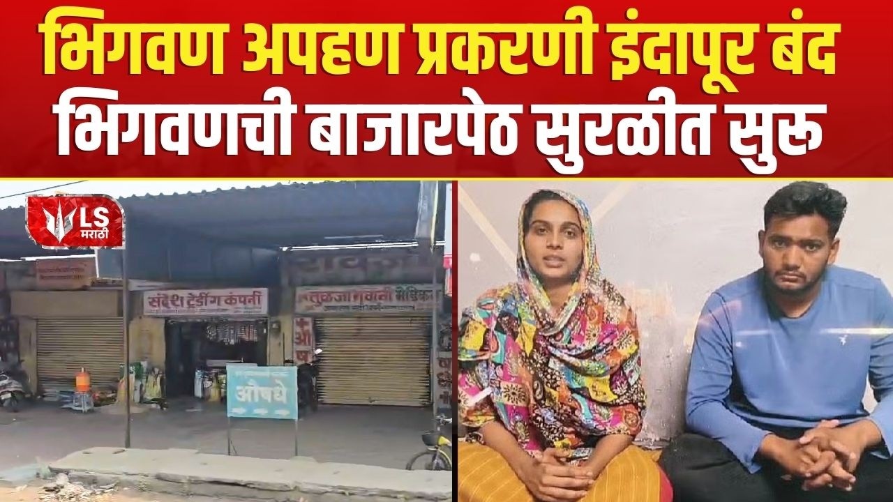 Indapur Kidnapping Case | Bhigwan प्रकरण तापलं, इंदापूर बंद