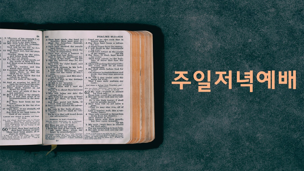 [상동21세기교회] 주일저녁예배(26.2.22)