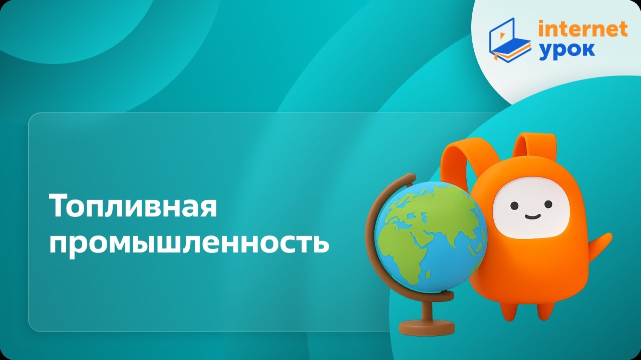 География 9 класс. Топливная промышленность