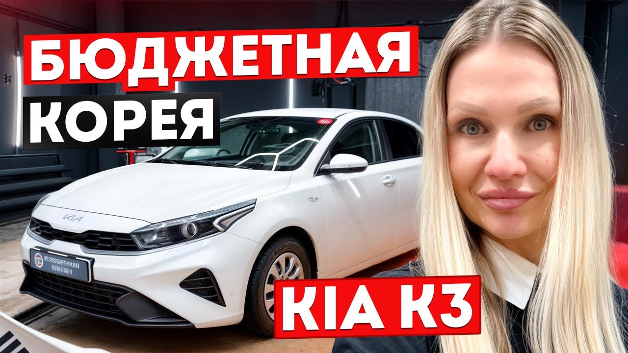 KIA K3 из КОРЕИ ПОД ЗАКАЗ // СКОЛЬКО СТОИТ БЮДЖЕТНЫЙ СЕДАН В 2026 #обзор #автозаказ 