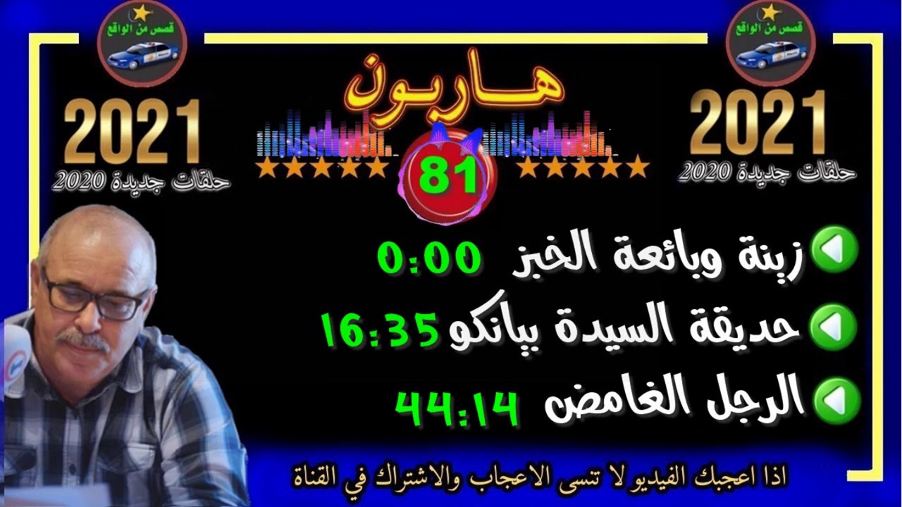هاربون  81  قصص من الواقع Hariboun 2021 تقديم عبد الصادق بنعيسى